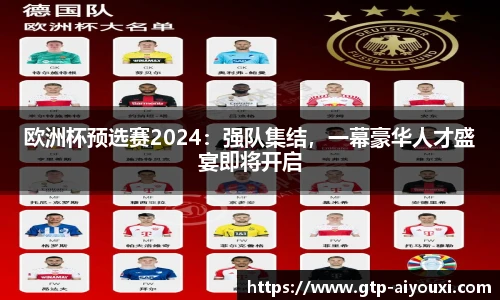 欧洲杯预选赛2024：强队集结，一幕豪华人才盛宴即将开启