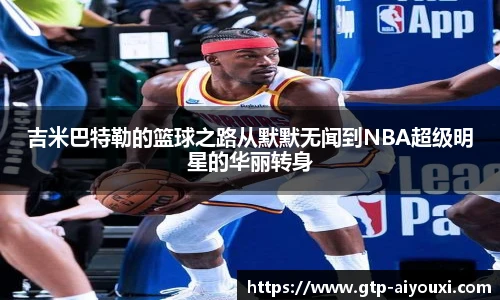 吉米巴特勒的篮球之路从默默无闻到NBA超级明星的华丽转身